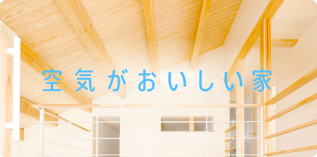 空気がおいしい家