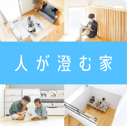 人が澄む家