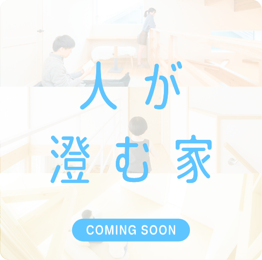 人が澄む家