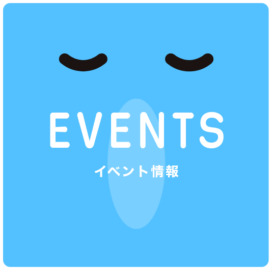 イベント情報