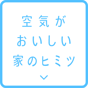 空気がおいしい家のヒミツ