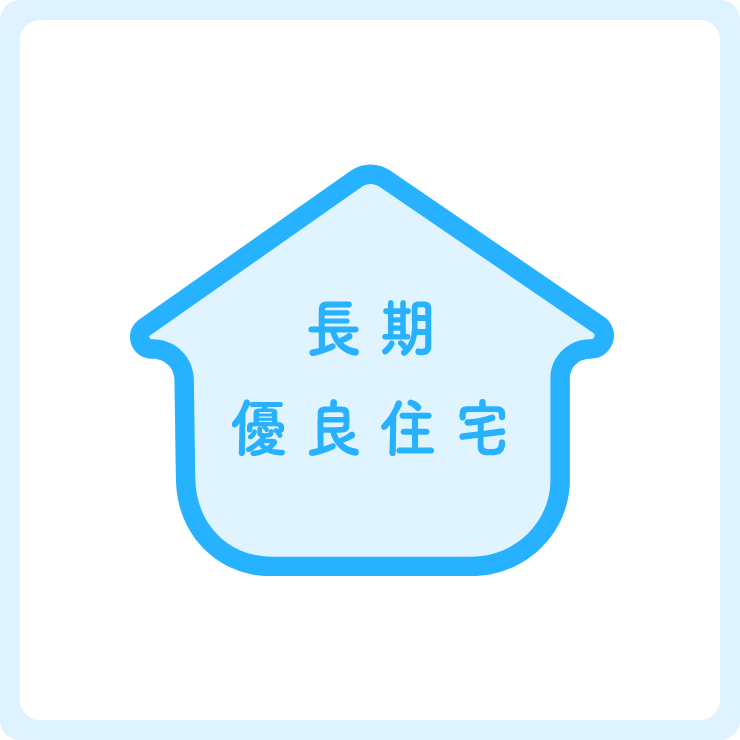 構造計算全棟実施、安心を提供
