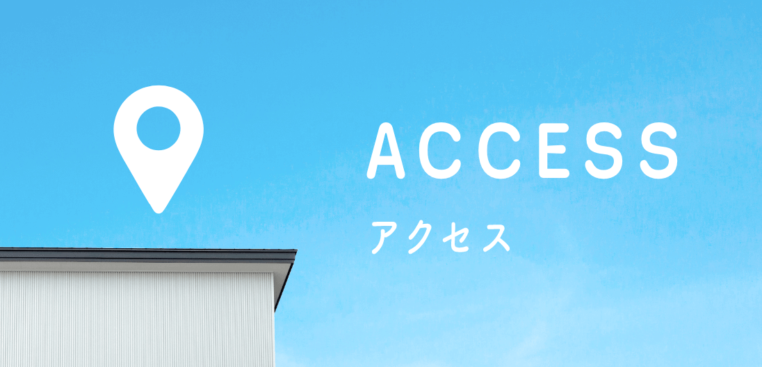 アクセス