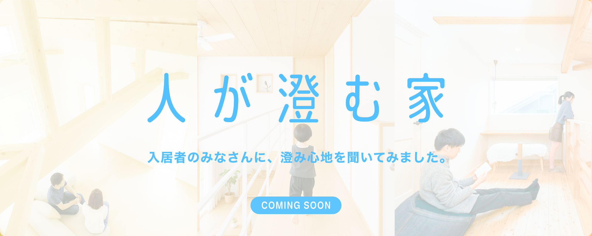 人が棲む家