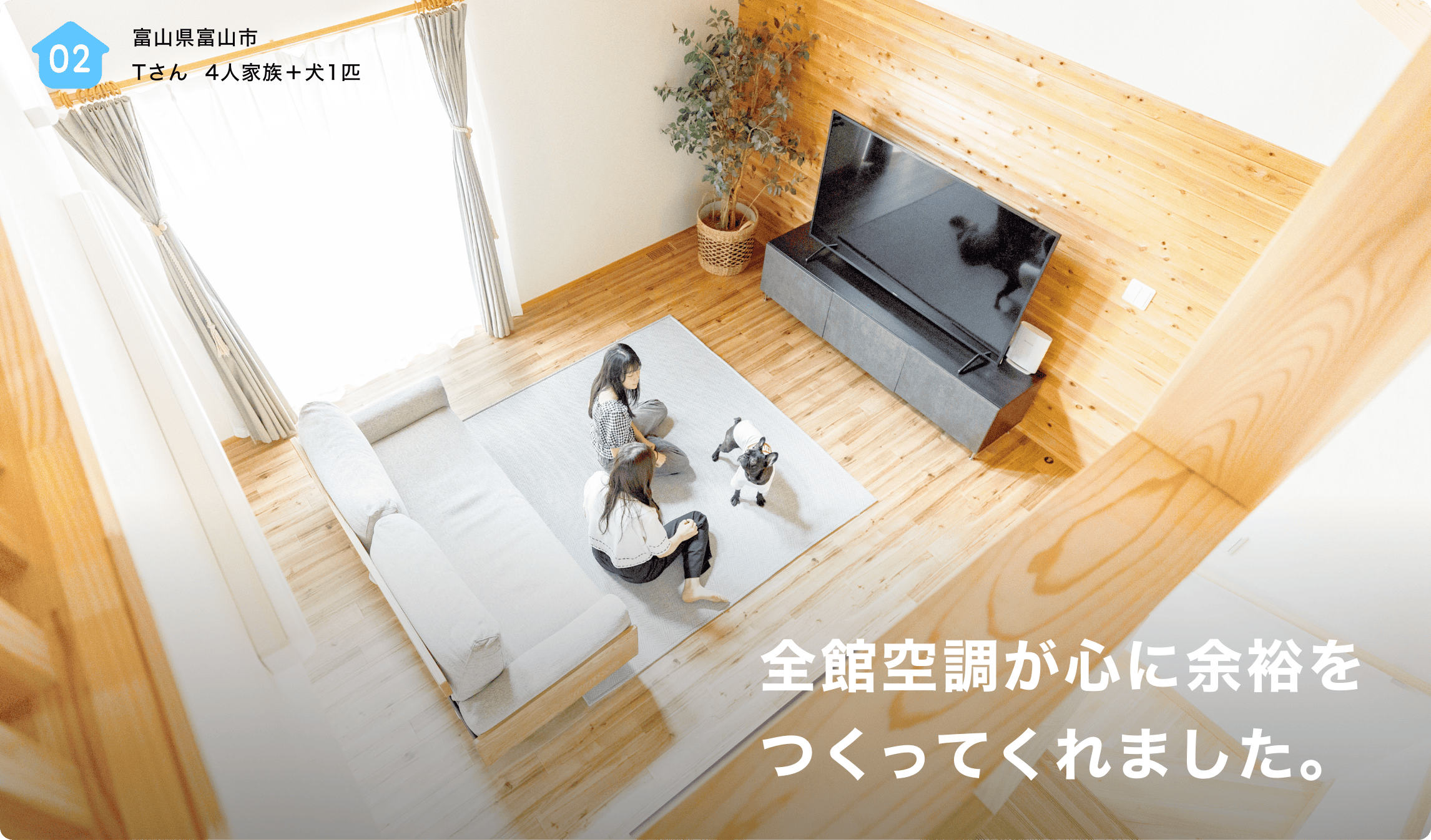 全館空調が心に余裕をつくってくれました。