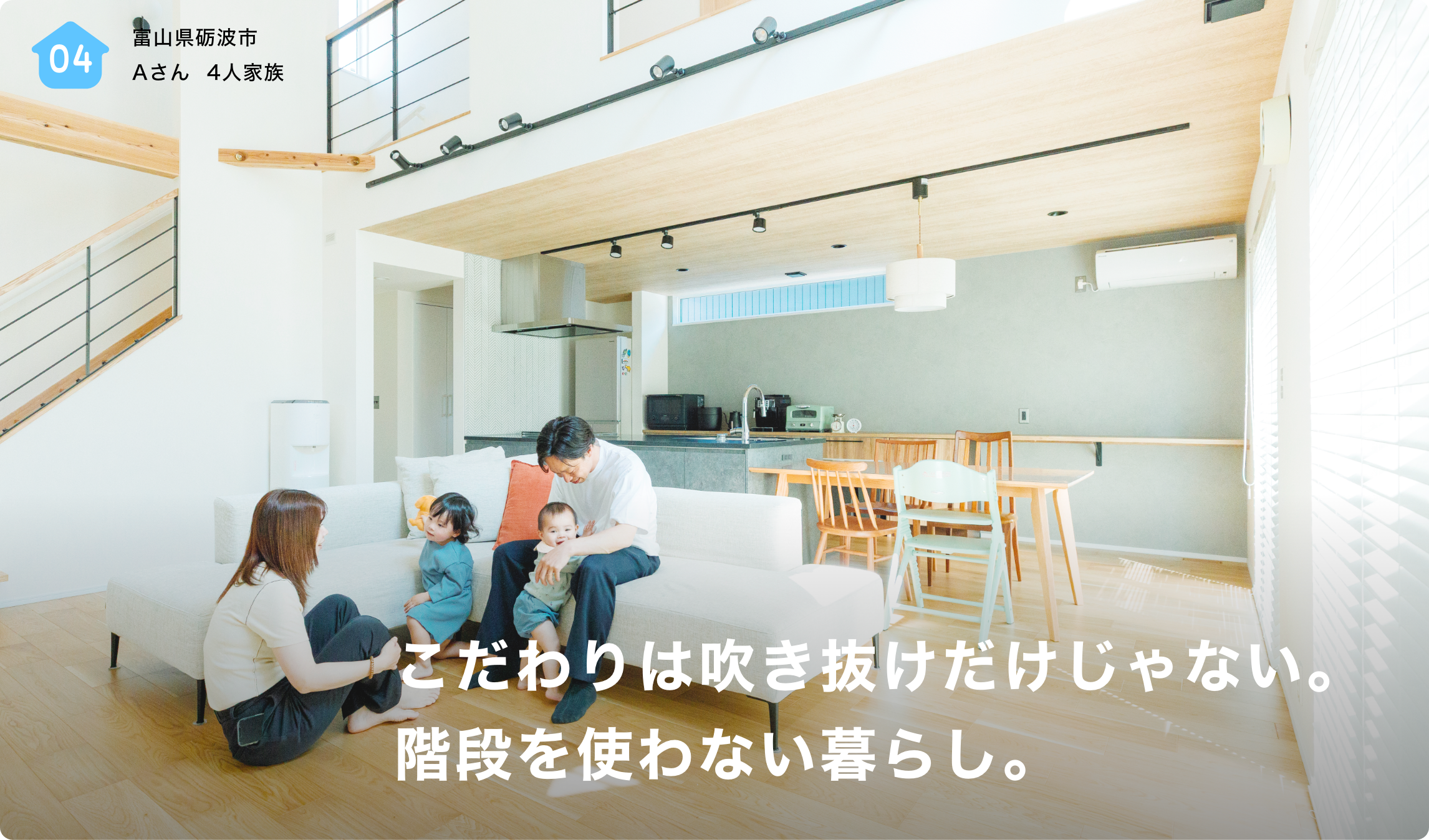 全館空調が心に余裕をつくってくれました。