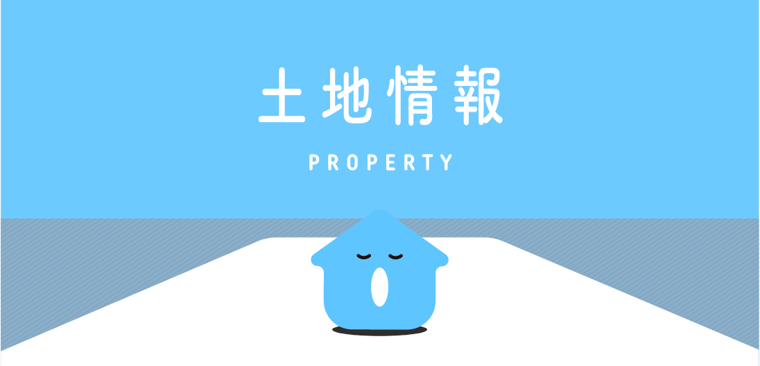 土地情報