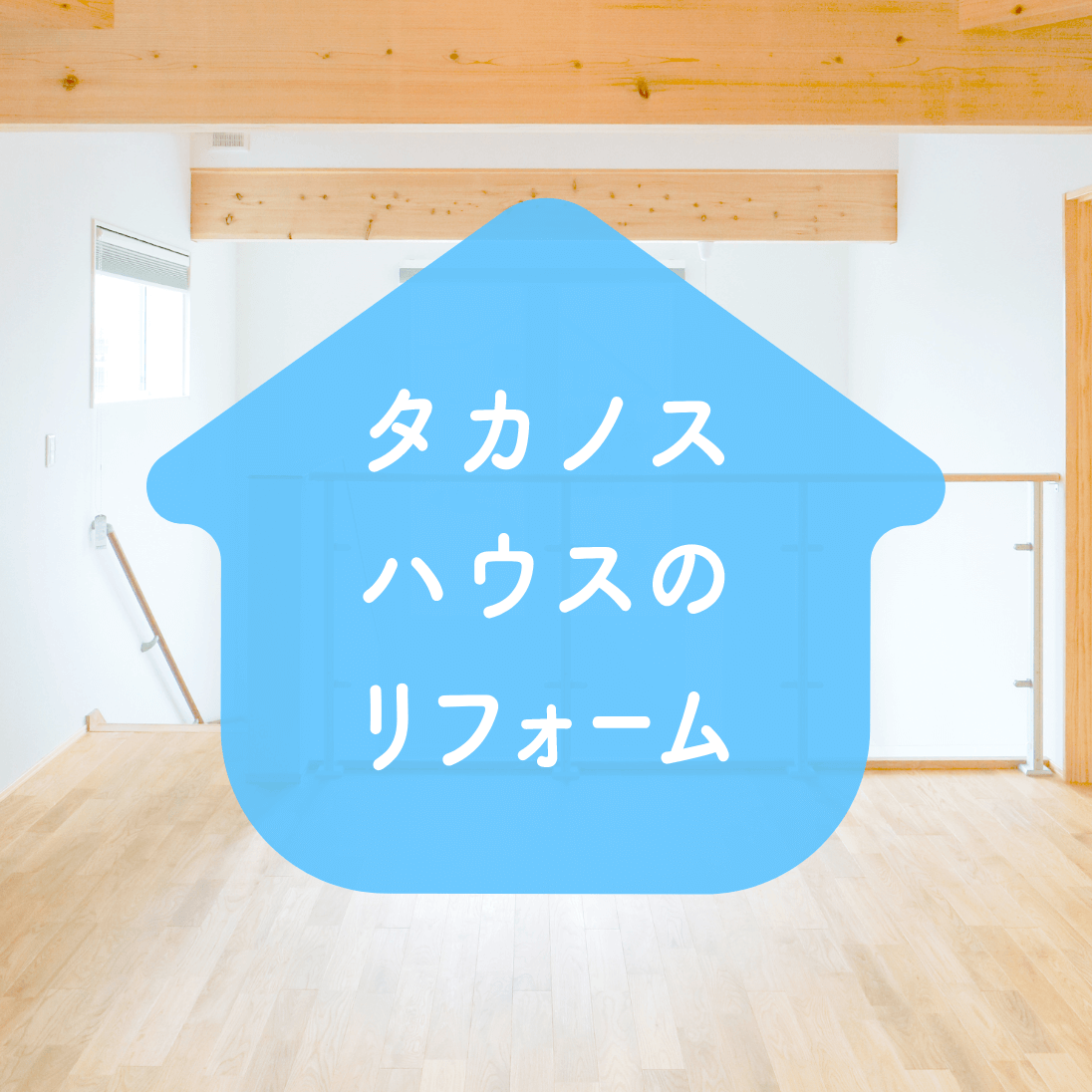 タカノスハウスのリフォーム