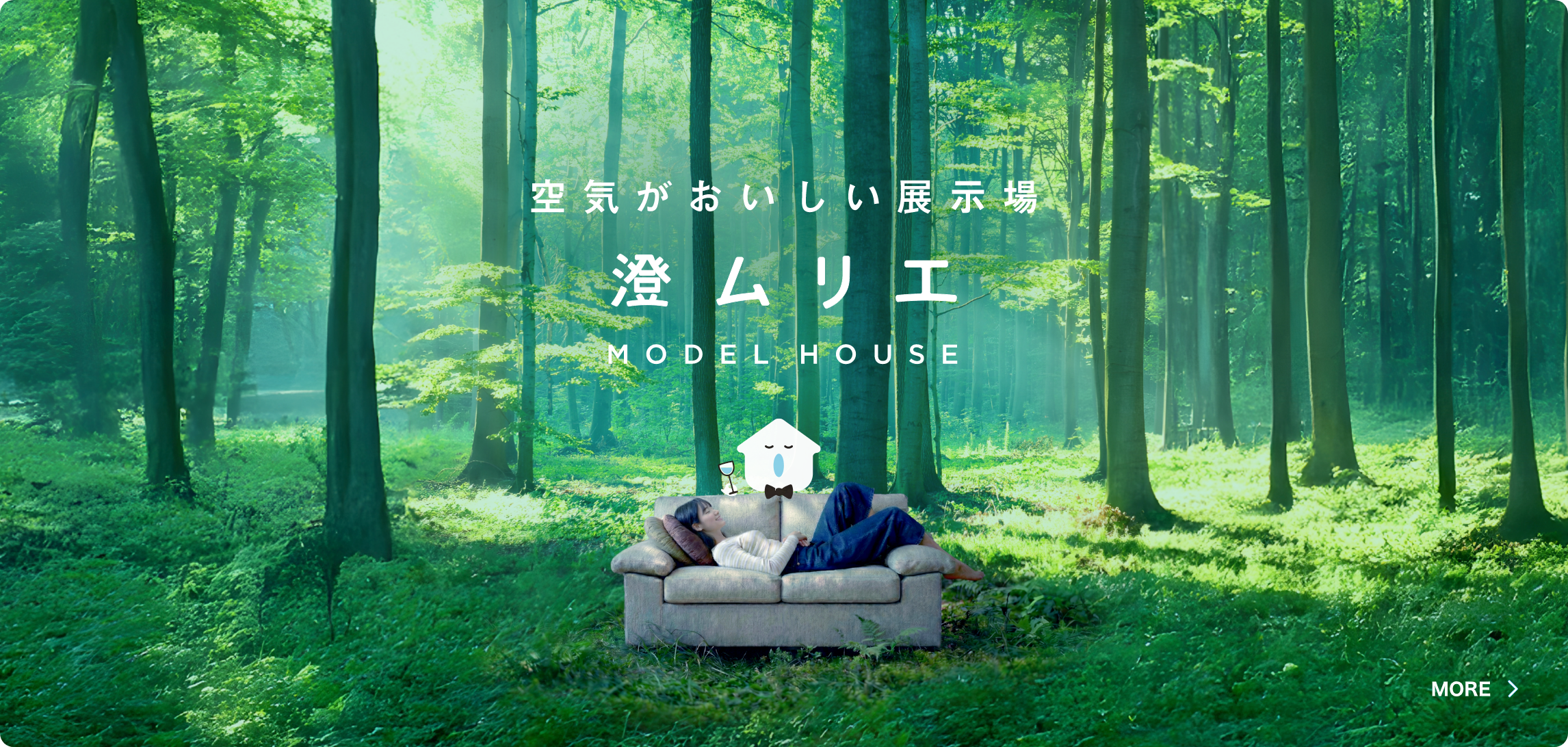 空気がおいしい展示場 澄ムリエ