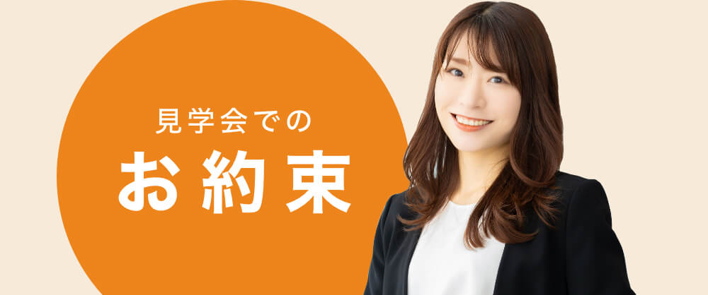 見学会でのお約束