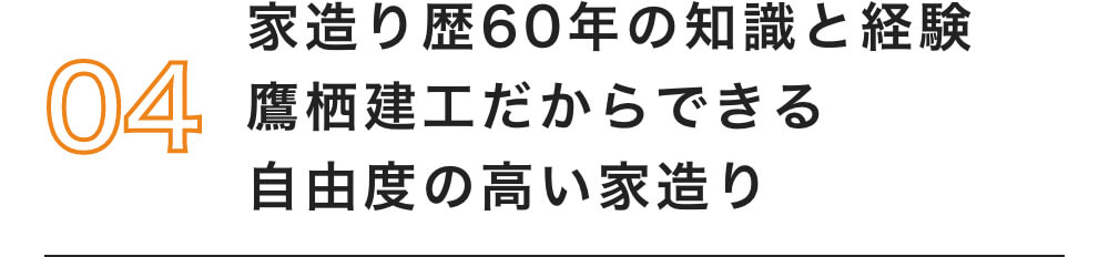 04 家造り歴60年の知識と経験 鷹栖建工だからできる自由度の高い家造り