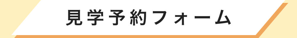 見学予約フォーム