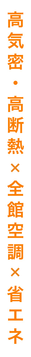 高気密・高断熱×全館空調×省エネ