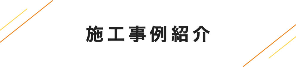 施工事例紹介
