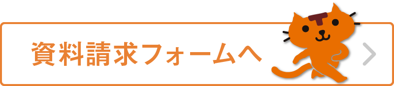 資料請求フォームへ