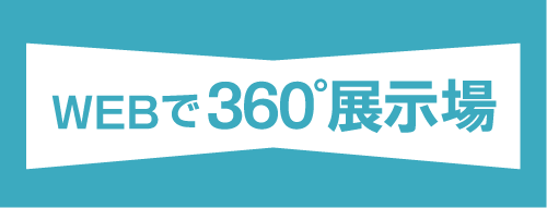 ＷＥＢで360°展示場を体験しよう