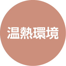 温熱環境
