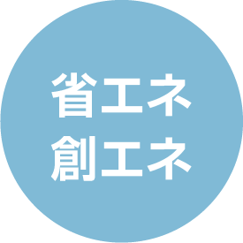 省エネ創エネ