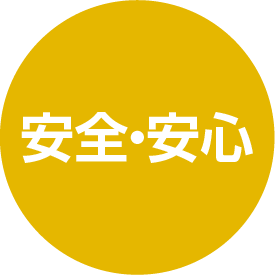 安心安全