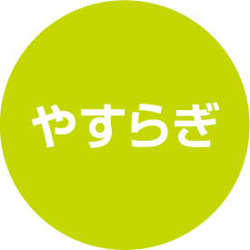 やすらぎ