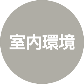 室内環境
