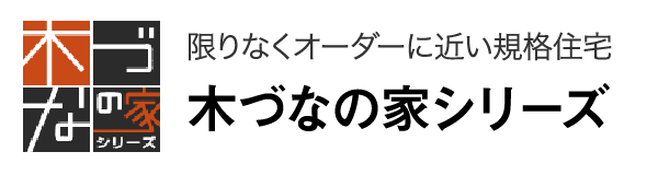 木づなの家シリーズ