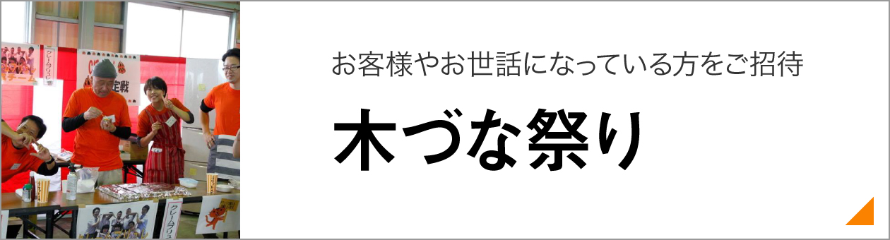 お客様やお世話になっている方をご招待 木づな祭り