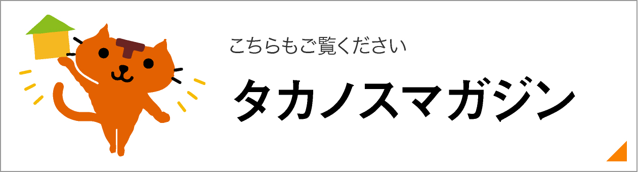 タカノスマガジンもご覧ください