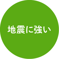 地震に強い