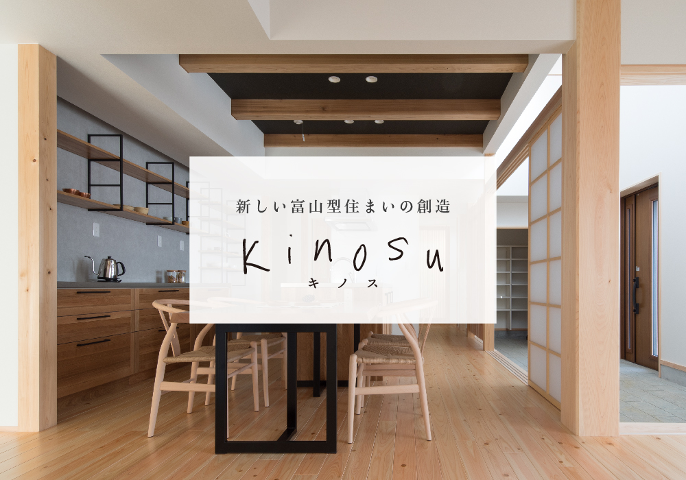 モデルハウス 中神「kinosu」