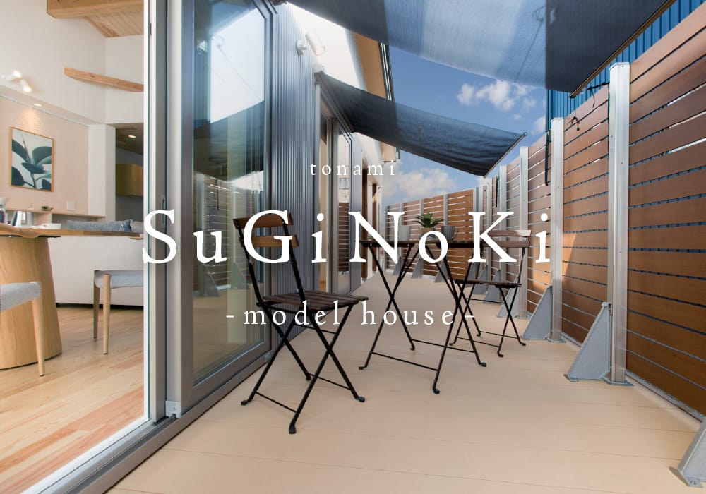 モデルハウス SuGoNoKi