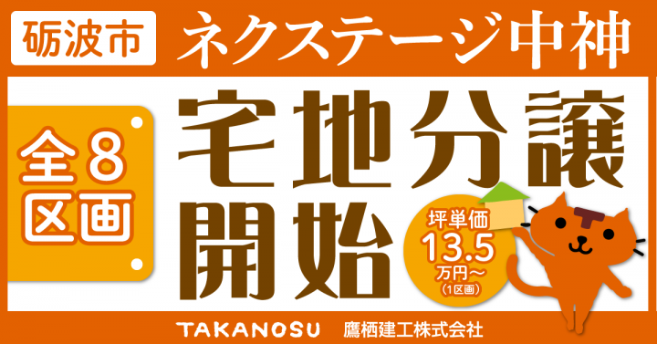 【砺波市中神】販売終了