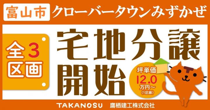 [富山市東富山]クローバータウンみずかぜ　残り１区画【商談中】