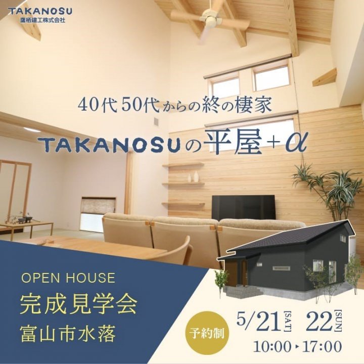 【予約制】40・50代からの終の棲家「TAKANOSUの平屋+α」完成見学会