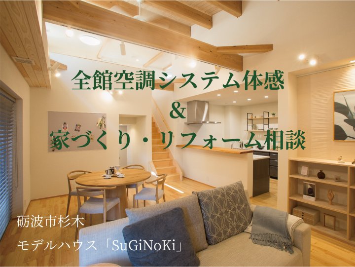 【砺波市】無垢の木家づくり・リフォーム相談（予約制）