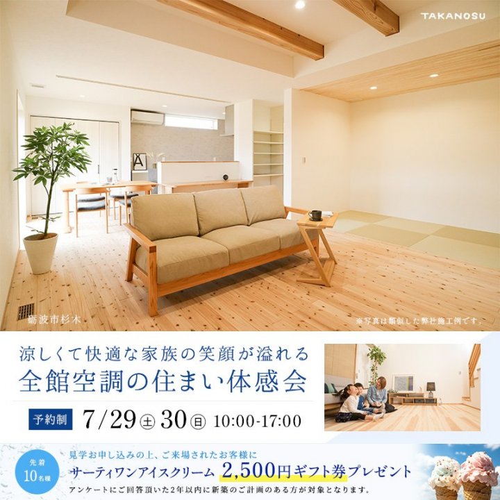 【終了】涼しくて快適な家族の笑顔が溢れる全館空調の住まい体感会【特典あり】