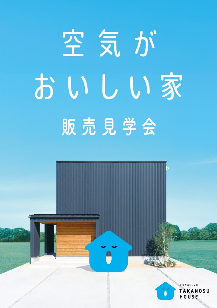 空気がおいしい家「LAUGH」販売見学会