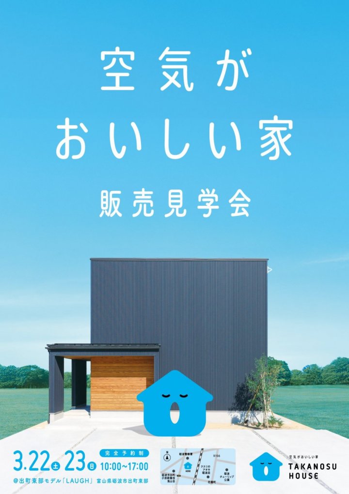 【2日間限定】空気がおいしい家「LAUGH」販売見学会