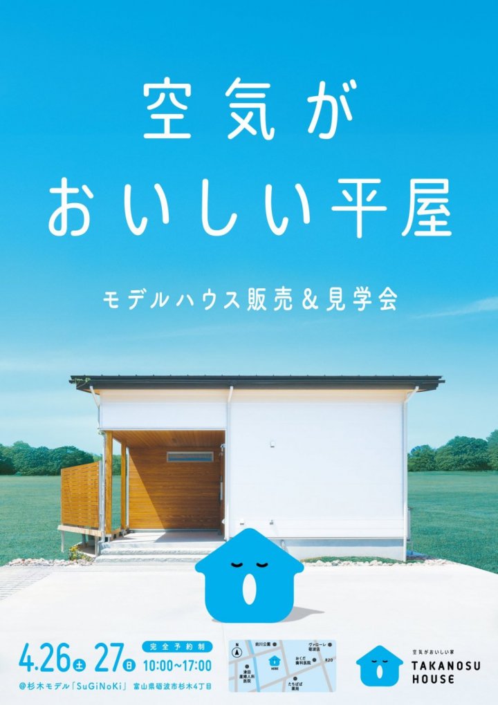 空気がおいしい平屋「SuGiNoKi」販売見学会