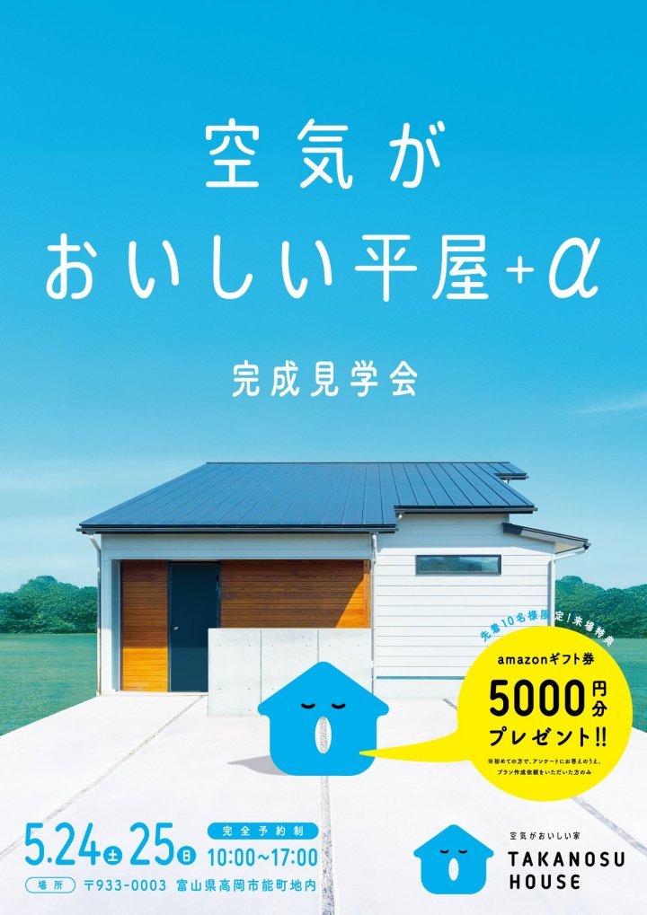 【2日間限定】空気がおいしい平屋＋α　完成見学会