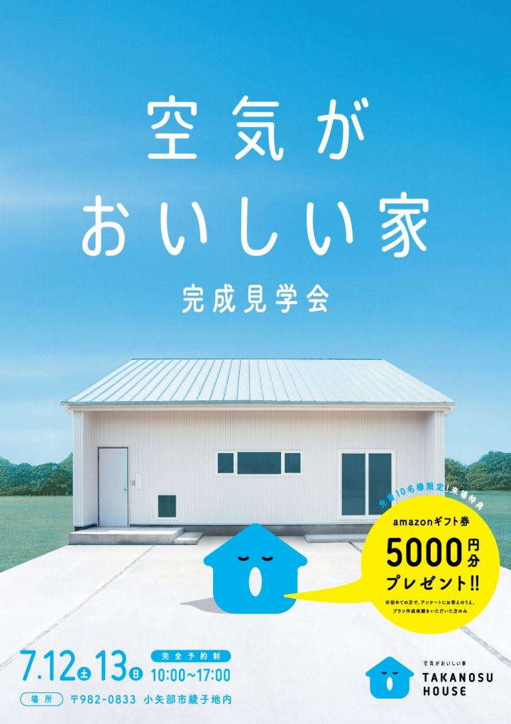 【2日間限定】空気がおいしい家　完成見学会