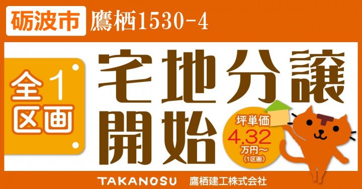 【砺波市鷹栖】販売終了