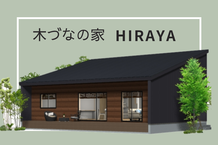 【木づなの家 HIRAYA】新商品販売開始