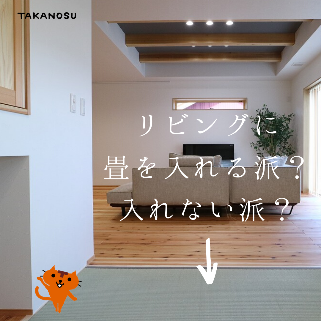 20200521_リビングに 畳を入れる派？ 入れない派？.png